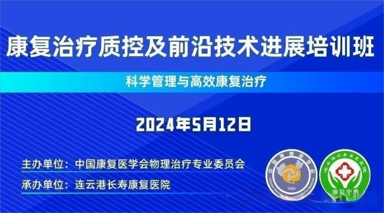 中国康复医学会物理治疗专业委员会康复治疗质控及前沿技术进展论坛